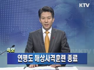 연평도 해상사격훈련 종료