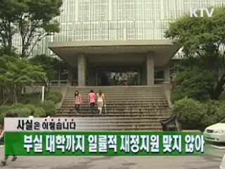 부실 대학까지 일률적 재정지원 맞지 않아