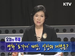 영화 '도가니' 그 후 우리는?