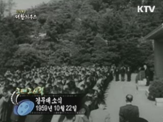 경무대 소식(59') 이미지