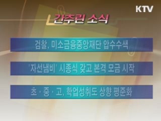 간추린 소식