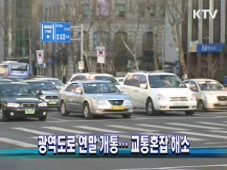 광역도로 연말 개통…교통혼잡 해소