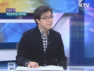 책으로 떠나는 우주여행 [오늘의 책]