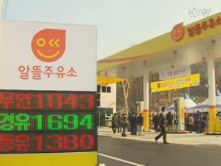 리터당 100원 싼 '알뜰 주유소' 첫 탄생