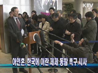 아인혼, 한국에 이란 제제 동참 촉구 시사