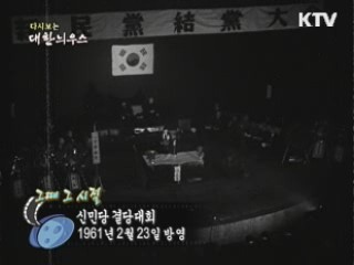 다시보는 대한늬우스 ('61.2.23) 이미지