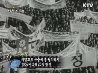 다시보는 대한늬우스 ('59.2.25) 이미지