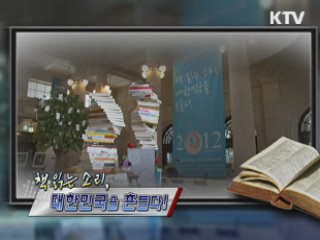 책 읽는 소리, 대한민국을 흔들다! [정책, 현장을 가다]