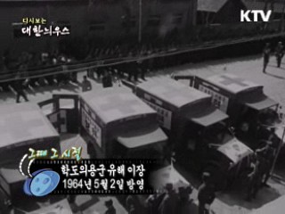 다시보는 대한늬우스 (64.05.02) 이미지