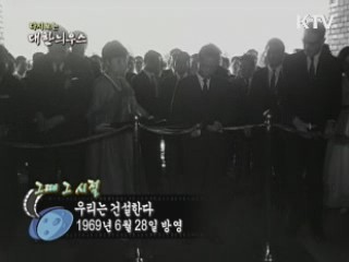 다시보는 대한늬우스 (69.06.28) 이미지