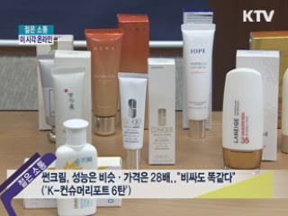 이 시각 온라인 - 썬크림, 성능은 비슷·가격은 28배.."비싸도 똑같다" [젊은 소통]