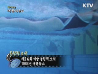 다시보는 대한늬우스 (88.08.11) 이미지