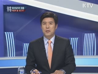 "선택 2012 새로운 대한민국을 제안한다" 제 1편 청년 일자리 창출