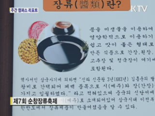 천년의 맛! 전통의 멋! 순창장류축제 [캠퍼스 리포트]