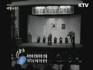 다시보는 대한늬우스 (73.03.05) 이미지