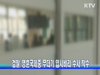 검찰, 영훈국제중 무더기 입시비리 수사 착수