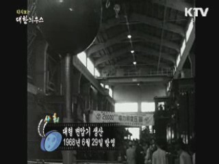 다시보는 대한늬우스 (68.06.29) 이미지