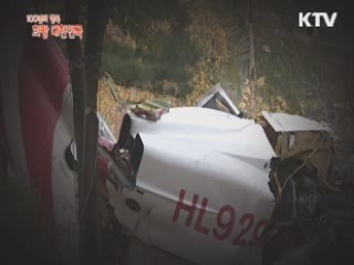 KTV 100년의 행복, 희망 대한민국 + (88회)