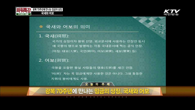 광복 70주년에 만나는 임금의 상징 "국새와 어보" - 성인근(한국학중앙연구원 전임연구원)