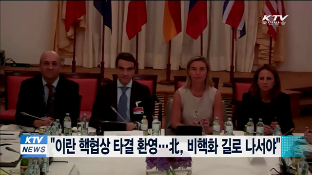 "이란 핵협상 타결 환영…北, 비핵화 길로 나서야"