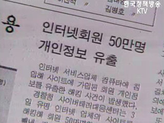인터넷 노출 주민등록번호 삭제 추진