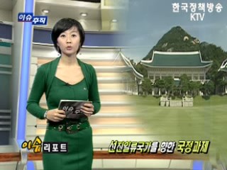 선진일류국가를 향한 국정과제