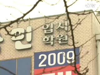 학원 불법행위 '단속기준' 마련