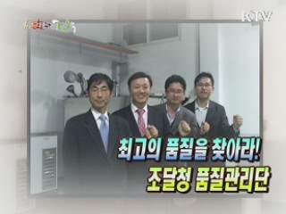 최고의 품질을 찾아라! - 조달청 품질관리단