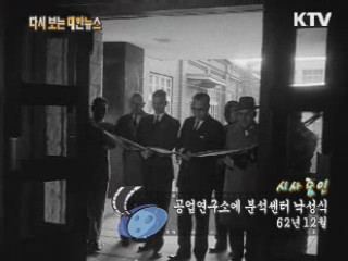 공업연구소에 분석센터 낙성식(62‘) 이미지