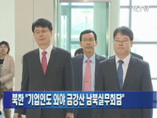 북한 "기업인도 와야 금강산 남북실무회담"