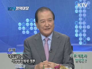 강현욱 지방행정체제개편 추진위원장에게 듣는다 