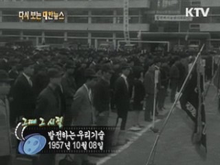 발전하는 우리기술(57') 이미지