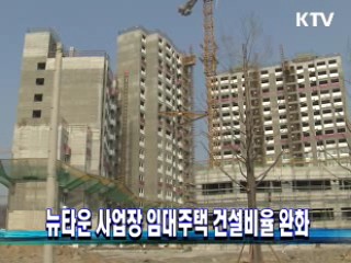 뉴타운 사업장 임대주택 건설비율 완화