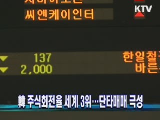 韓 주식회전율 세계 3위···단타매매 극성