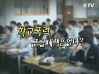 학교 폭력, 근절 대책은 없나? [젊은 소통]
