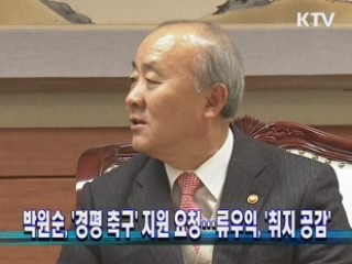 박원순 시장, '경평 축구' 지원 요청…류우익, '취지 공감'