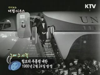 다시보는 대한늬우스 ('66.2.24) 이미지