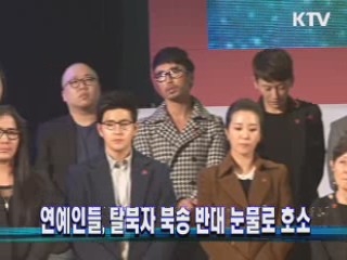 연예인들, 탈북자 북송 반대 눈물로 호소