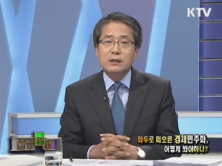 화두로 떠오른 경제민주화, 어떻게 봐야하나