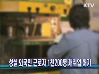 성실 외국인 근로자 1천 200명 재취업 허가