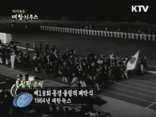 다시보는 대한늬우스 (64.08.12) 이미지