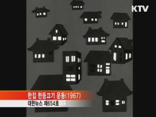 '방방곡곡 에너지 절약' 어제와 오늘