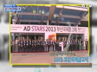 열린 광고문화의 축제! 2013 부산국제광고제