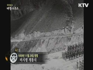 다시보는 대한늬우스 (59.11.29) 이미지