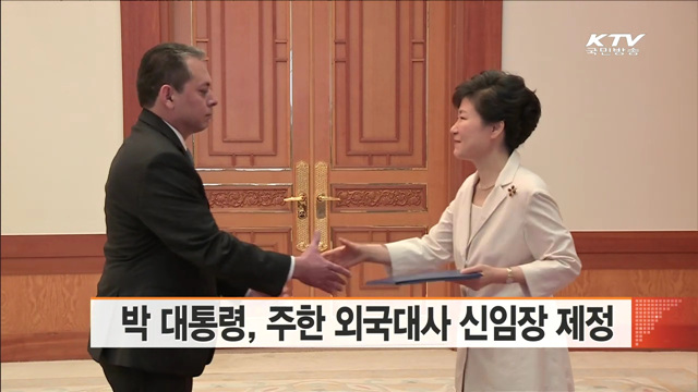 박 대통령, 주한 외국대사 신임장 제정