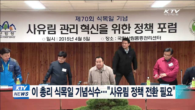 이 총리 식목일 기념식수…"사유림 정책 전환 필요"