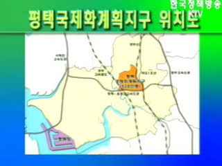 자족기능 갖춘 평택 신도시 개발