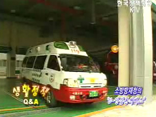 생활정책 Q&A - 소방방재청 119 서비스