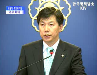 오늘의 브리핑 - 국무회의