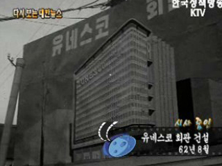 유네스코 회관 건설('62) 이미지